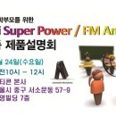 [오티콘코리아] 난청아동학부모를 위한 Safari Super Power/ FM Amigo 제품설명회 이미지