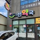 본리선약국 이미지