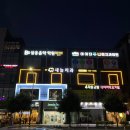 새늘치과의원 이미지