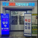강남365가정의학과의원 이미지