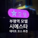 시에스타모텔