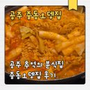 공주 중동오뎅집｜제민천 추억의 분식 맛집 내돈내산 후기