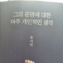 10. 그의 운명에 대한 아주 개인적인 생각: 1/24-2/3완독(평점3.5점) 이미지