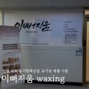 올리브영 창원대방점 | 창원슈가링왁싱 유기농 슈가제품사용 대방동슈가링왁싱 "이이뻐지움"