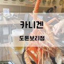 마능 | [일본오사카] 내돈내산 솔직후기 도톤보리 대게 킹크랩 무한리필 &#39;카니겐&#39;