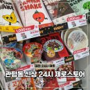 24시새천년할인마트 | 대전 24시 마트 관평동 제로스토어 펀쿡 닭양쌈