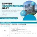 2024년 하반기 근로복지공단 직원(행정직) 채용 공고(~10/31) 이미지