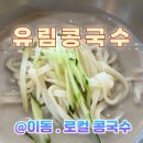 유림콩국수 이미지