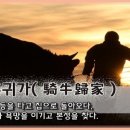 교훈글-기우귀가(騎牛歸家) 이미지