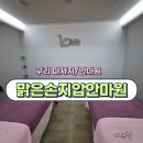 명지압안마원 | [구리 마사지] 맑은손지압안마원 내돈내산 후기