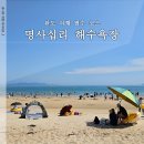 명사십리해수욕장