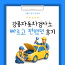 서포자동차부분정비 | 강릉자동차검사소 강릉정비 빠르고 편했던 검사 후기