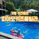 띠아모키즈풀빌라 이미지
