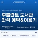 DE035 | [독일 방문학생] 18. 뷔르츠부르크 후블란트 도서관 좌석 예약 방법 (+도서관 이용기 이모저모)