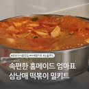남매떡방앗간 | 홈메이드 같은 삼남매 떡볶이 밀키트 속이 편한 엄마표 같아요