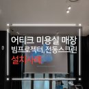 전동님미용실 | 대구프로젝터 설치 달서구 죽전동 어티크대구죽전점 미용실 엡손 EB-W55 100인치 전동스크린 시공 후기
