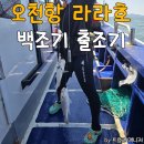 오천항 공중화장실 | 서해 백조기 낚시 출조기 (오천항 라라호)