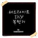 삼승약품 | 헤드라이트 복원 DIY후기 #라이트복원/헤드램프복원/저렴한비용!