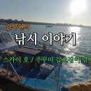 김상현의 낚시 이야기 - 당진 도비도항 주변 쭈,갑 포인트 탐사 이미지
