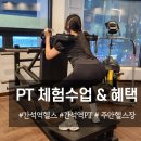 간석역 뉴스타빌딩 | 간석역 헬스장 PT 체험수업받고 추가 혜택까지