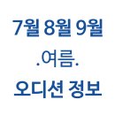 [2023년 7월] 기획사 및 주요 오디션 정보 [오톡오톡.연영넷 제공]