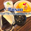 5820 | 광안리 카페 브런치 맛집 덕미 아틀리에 후기