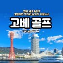 로드짐휘트니스 | 일본골프] 고베 시내 명문 골프투어! 회원제 토너먼트 코스 고베규 미식과 아리마 온천, 명문 킹스로드CC