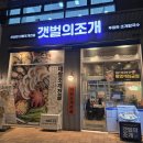 시도 경춘로 | 다산역 맛집 갯벌의조개 다산역점, 엄마와 아바타3 보고 뜨끈한 대왕조개전골 내돈내산 후기