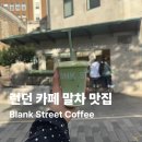 스트리트138(street 138) | 영국 런던 카페 추천 말차 맛집 Blank Street Coffee