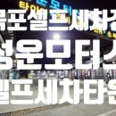 성운모터스세차장