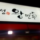 모락모락왕만두