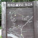 산청 적벽산(166m)&백마산(286m)&월명산(334m)& 겁와사 & 남사 예담촌 이미지