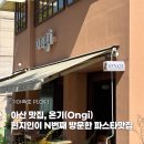 리더스아산병원 | 아산맛집 ‘온기’ | 현지인이 N번째 방문한 파스타 맛집 | 인생 뇨끼 추천