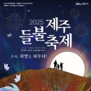 &#39;2025 제주 들불축제&#39; 안내 이미지