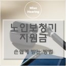 미소들노인전문병원 | 노인보청기 지원금 손쉽게 받는 방법