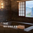 여수 비치호텔 | 여수 도마르 호텔 후기 | 료칸 감성 오션뷰 욕조·편백 사우나 숙소 추천