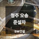 지에스종합관리 | 청주 준설차 오송 GS폐수처리장 침전조 집수조 폐기물처리 및 청소