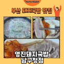 부산광역시 남구청 | [부산 맛집] 부산 국밥 맛집 영진돼지국밥 남구청점 돼지국밥 수육 후기🥣(내돈내산)