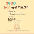 문산동물병원 - 파주시 문향로 35 | 문산동물병원