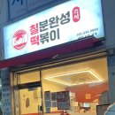 즉석떡볶이전문칠떡