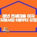 청년 전세대출 이자지원사업 6월부터 상시모집 이미지