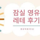 랜퍼스영어유치원 | 잠실 영어유치원 레벨테스트 후기