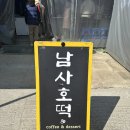 남사호떡 네이버블로그