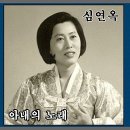 아내의 노래(심연옥) 이미지