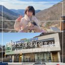 표충사놀이터(=표충사야영장) | 경남 밀양 아이와 도래재자연휴양림 휴양관 B동 204호 숙박 후기