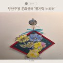 구민회관어린이집 | 5살 아이 장안구청 문화센터 꼼지락 노리터 수업 및 전시 후기