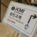 대체의학연구소 | 여의도 KMI한국의학연구소 건강검진후기