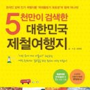 5천만이 검색한 대한민국 제철여행지 - 온라인 검색 인기 여행지를 파워블로거 토토로와 함께 떠나자 이미지