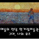 예술의전당 한가람미술관 그대, 나의 뮤즈 전시