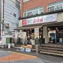 이가네생고기 | 부산 하단 맛집 이가네명인갈비살 부산하단점 | 동아대근처 가성비고기집 생고기한판 후기